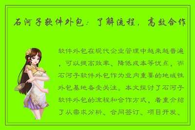 石河子软件外包:了解流程,高效合作