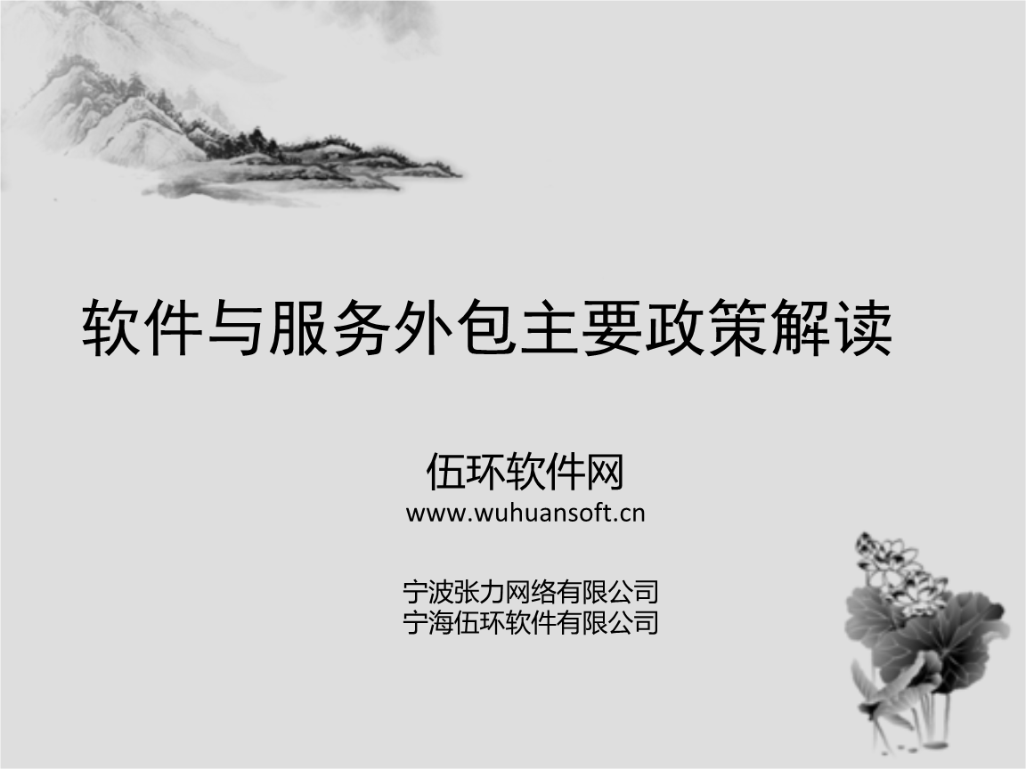 软件与服务外包主要政策解读.ppt