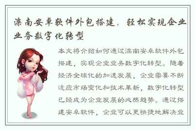 滦南安卓软件外包搭建,轻松实现企业业务数字化转型