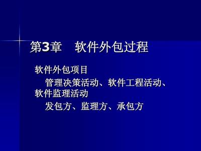 2013第3章 软件外包过程